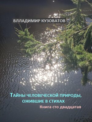 cover image of Тайны человеческой природы, ожившие в стихах. Книга сто двадцатая